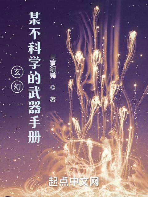 玄幻：某不科学的武器手册