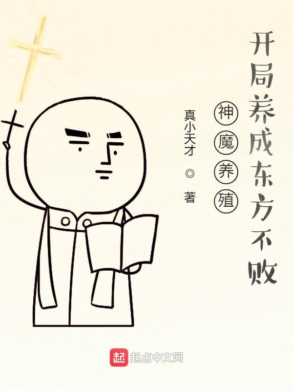 神魔养殖，开局养成东方不败