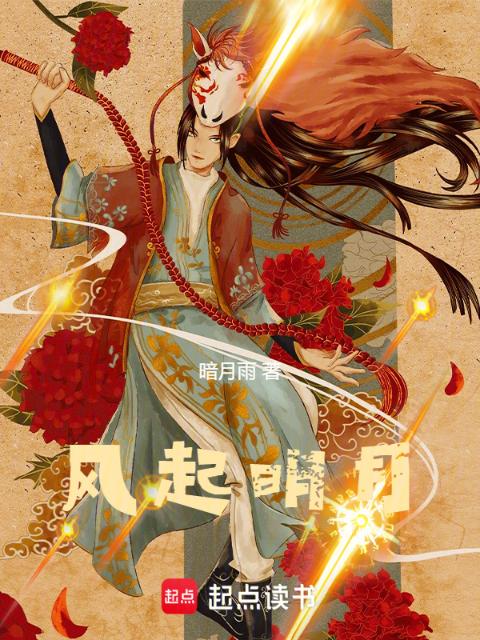 风起明月