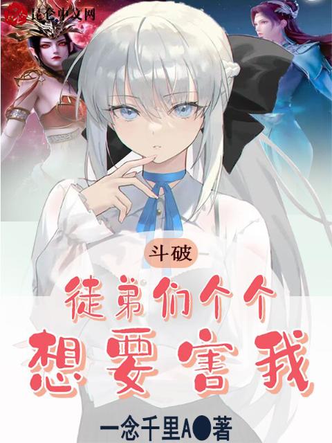 斗破：徒弟们个个想要害我！
