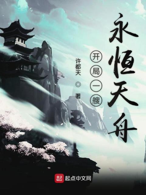 开局一艘永恒天舟