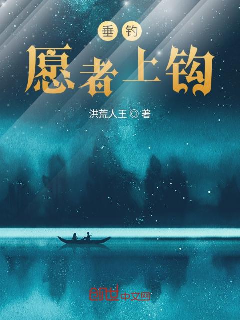 垂钓：愿者上钩