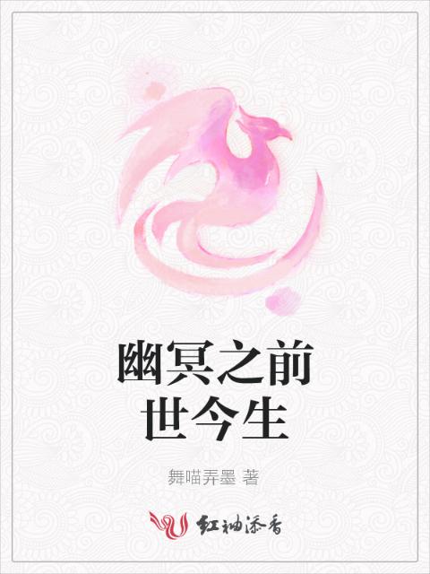 幽冥之前世今生
