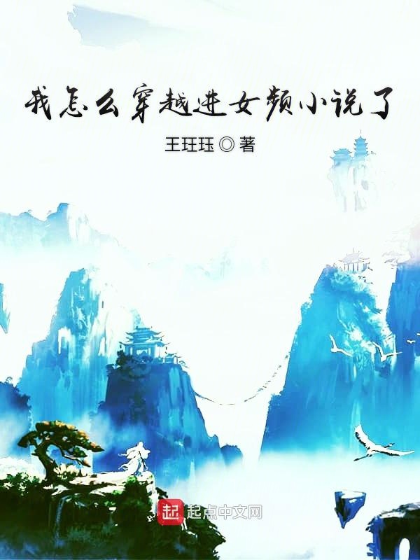 我怎么穿越进女频玄幻小说了