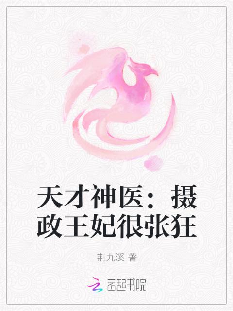 天才神医：摄政王妃很张狂
