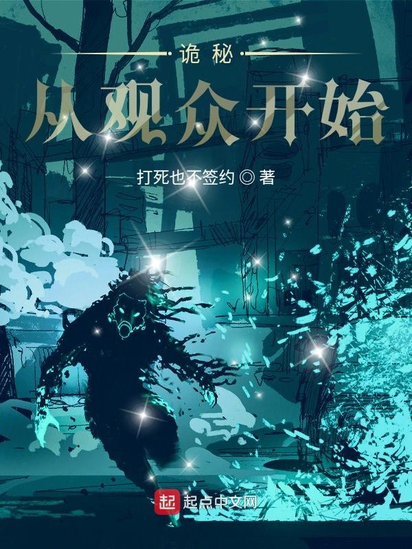 诡秘：从观众开始
