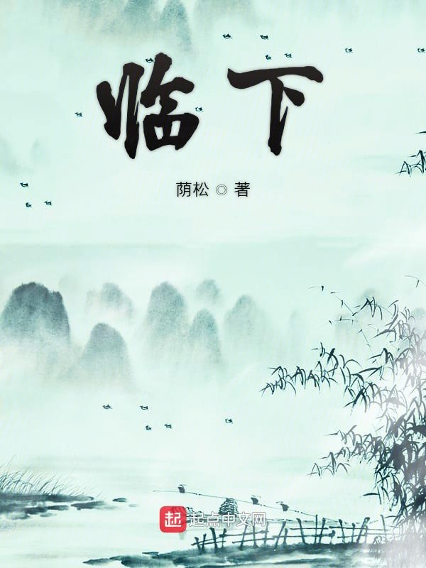 临下
