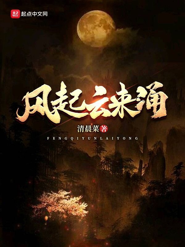 风起云来涌