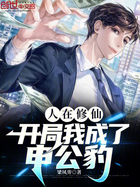 人在修仙，开局我成了申公豹