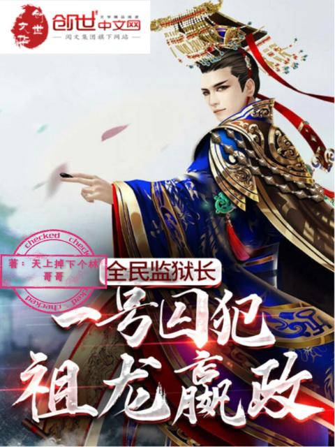 全民监狱长：一号囚犯，祖龙嬴政