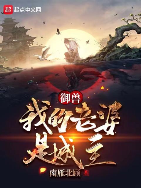 御兽：我的老婆是城主