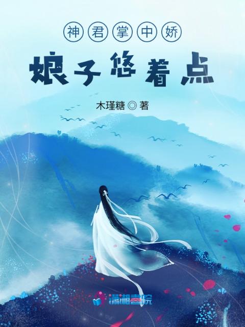 神君掌中娇：娘子悠着点