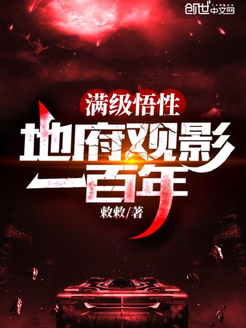满级悟性：地府观影一百年