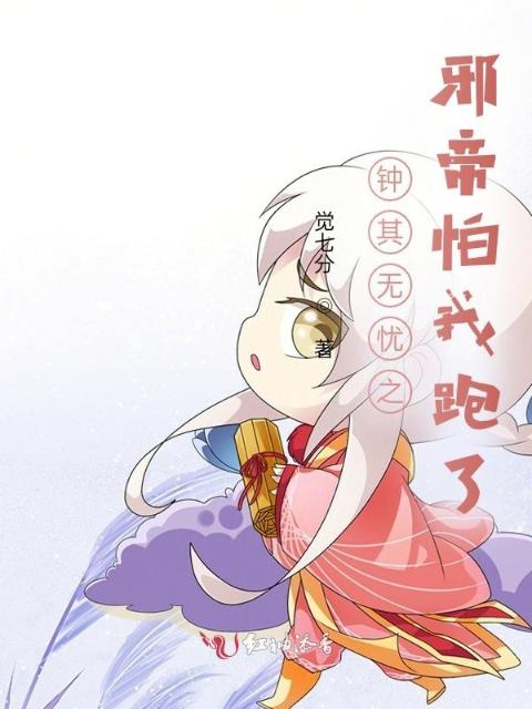 钟其无忧之邪帝怕我跟魔君跑了