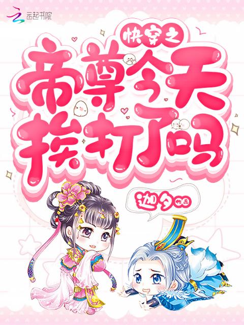 快穿之帝尊今天挨打了吗