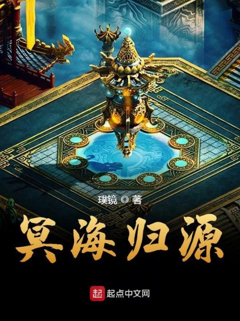冥海归源