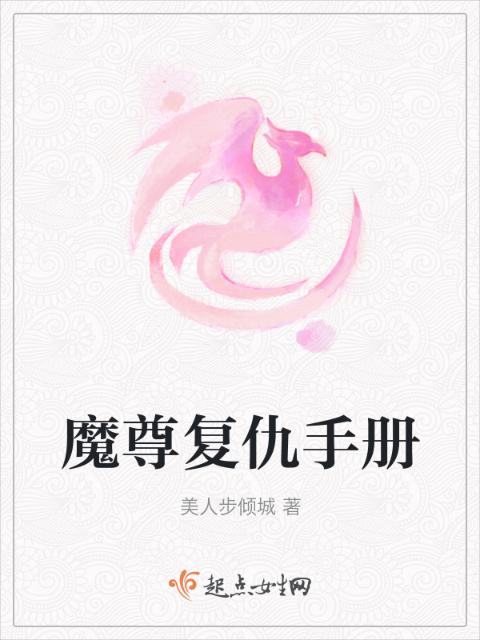 魔尊复仇手册