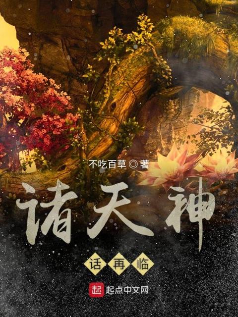 诸天神话再临