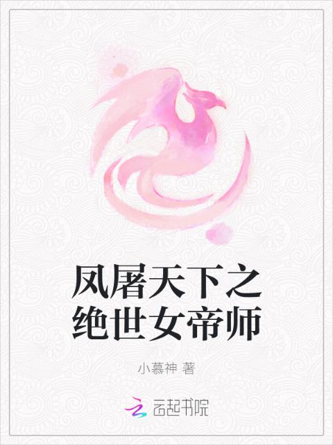 凤屠天下之绝世女帝师