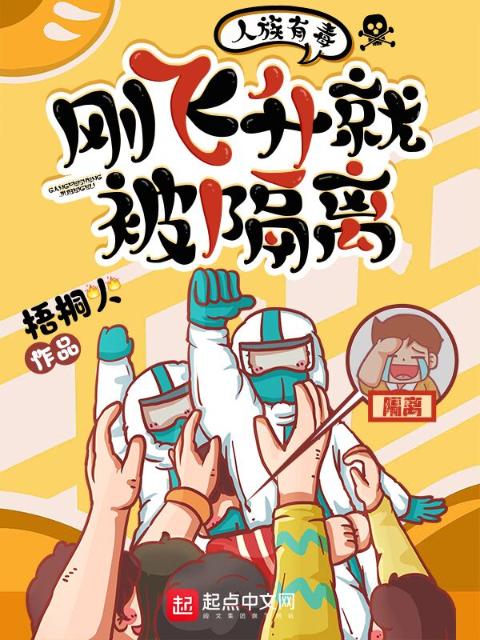人族有毒，刚飞升就被隔离
