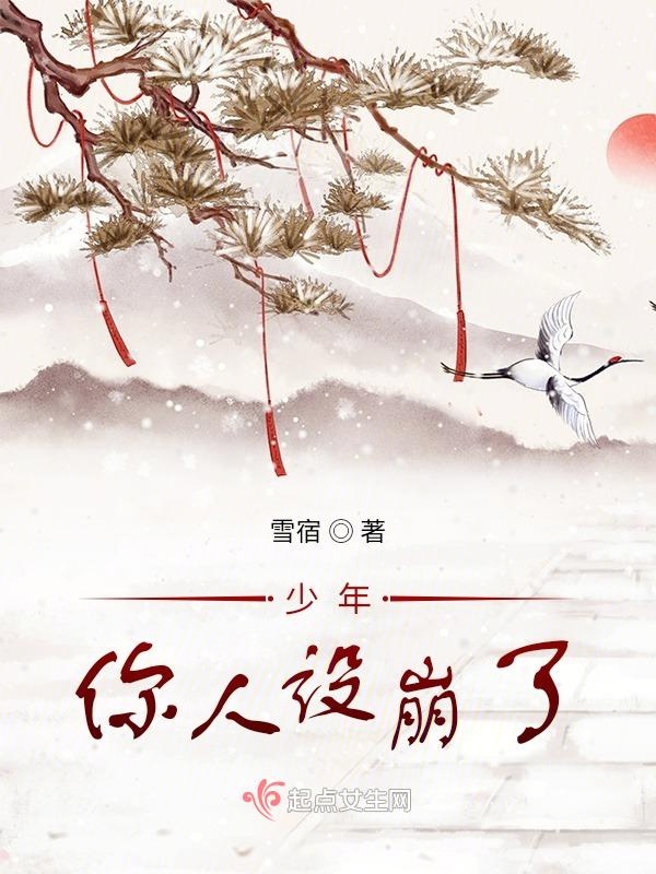 少年，你人设崩了
