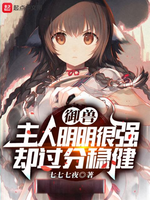 御兽：主人明明很强却过分稳健