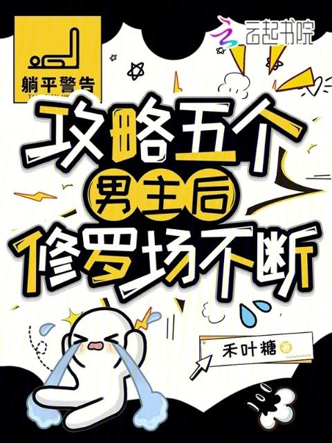 攻略五个男主后，修罗场不断