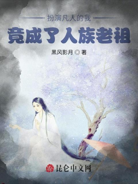 扮演凡人的我，竟成了人族老祖？
