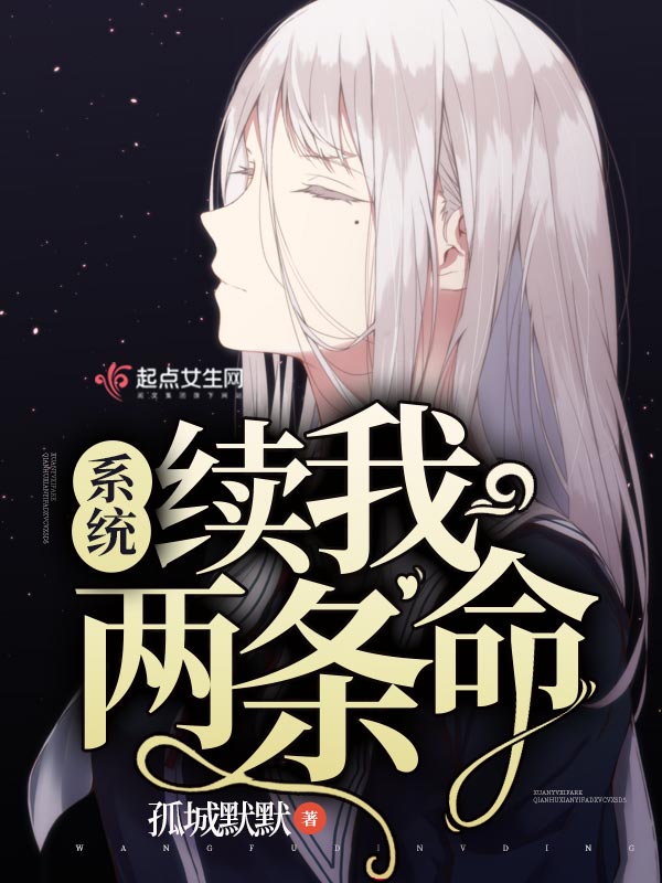系统续我两条命