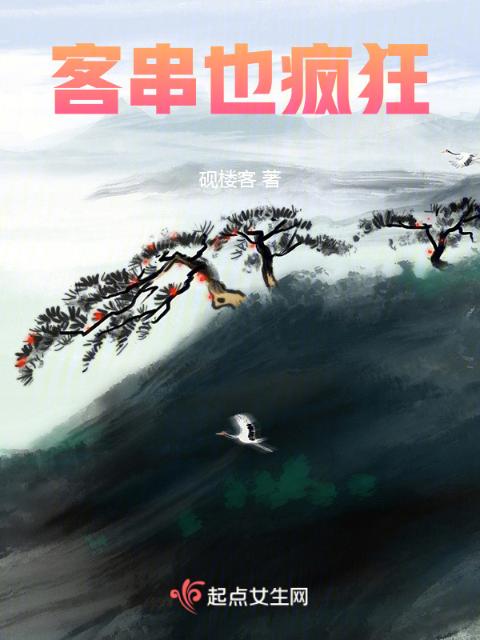 客串也疯狂