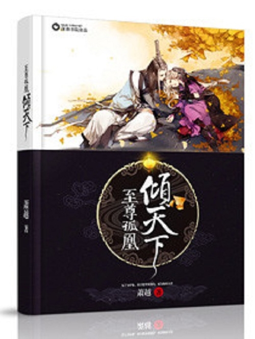 至尊孤凰：倾天下
