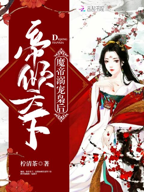 帝倾天下：魔帝溺宠枭后