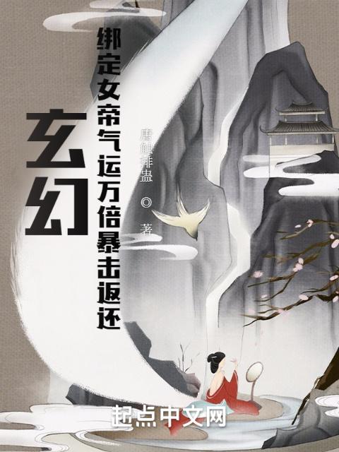 玄幻：绑定女帝气运万倍暴击返还