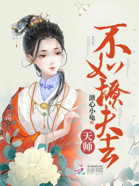 天师不如撩夫去