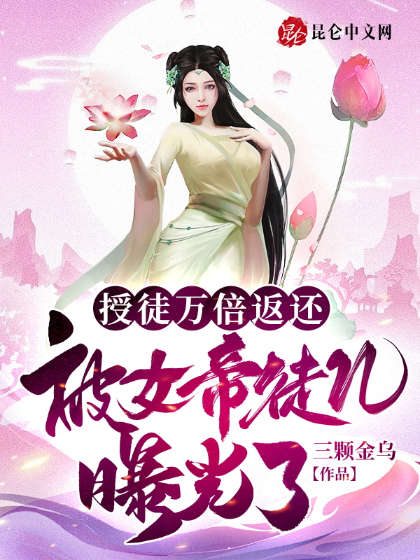 授徒万倍返还，被女帝徒儿曝光了