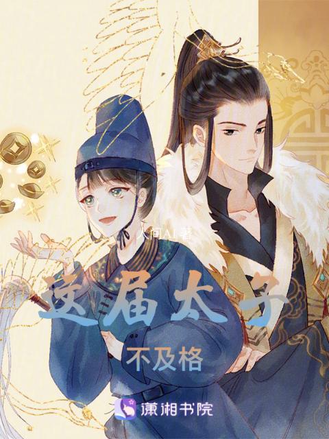 这届太子不及格