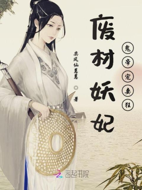 废材妖妃：鬼帝宠妻狂