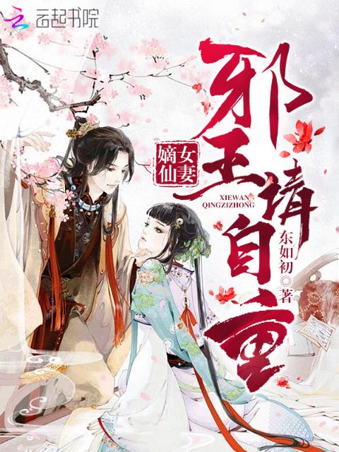 嫡女仙妻：邪王请自重！