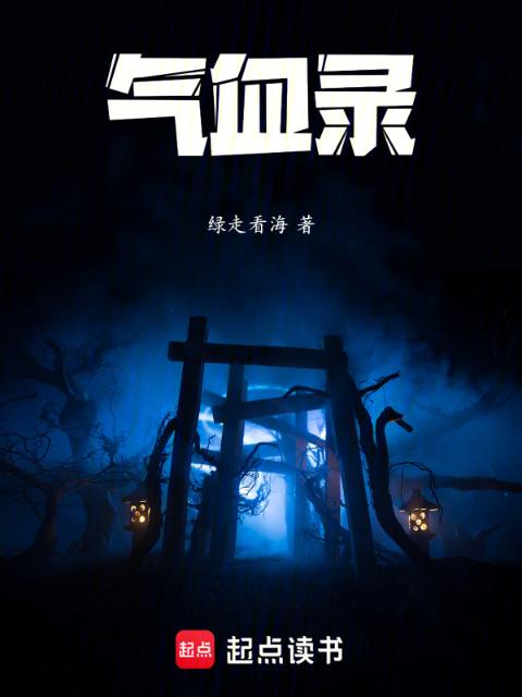 气血录