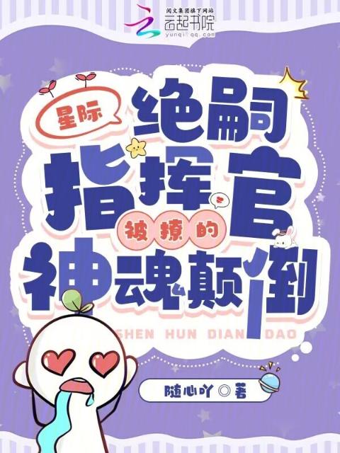 星际：绝嗣指挥官被撩的神魂颠倒