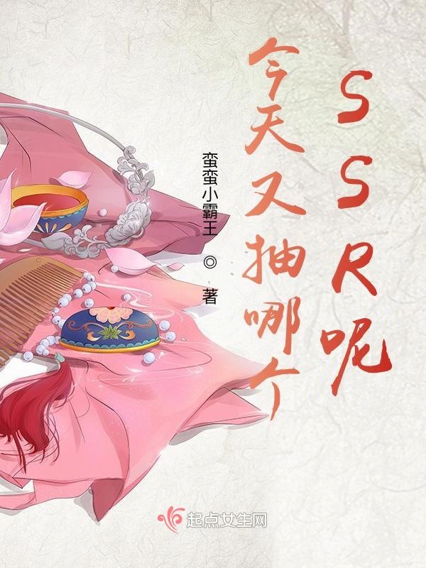 今天又抽哪个SSR呢？