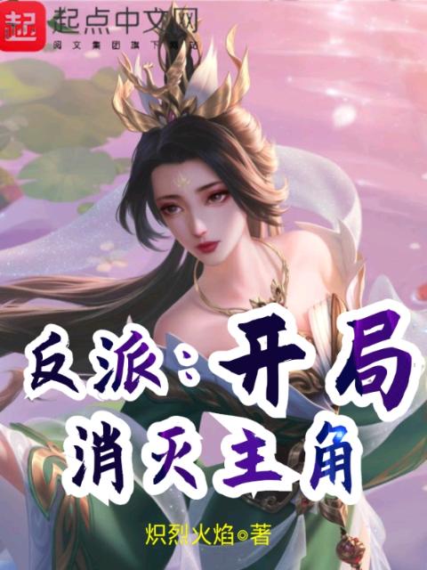 反派：开局消灭主角