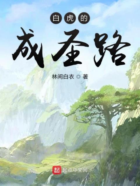 我在异界当白虎