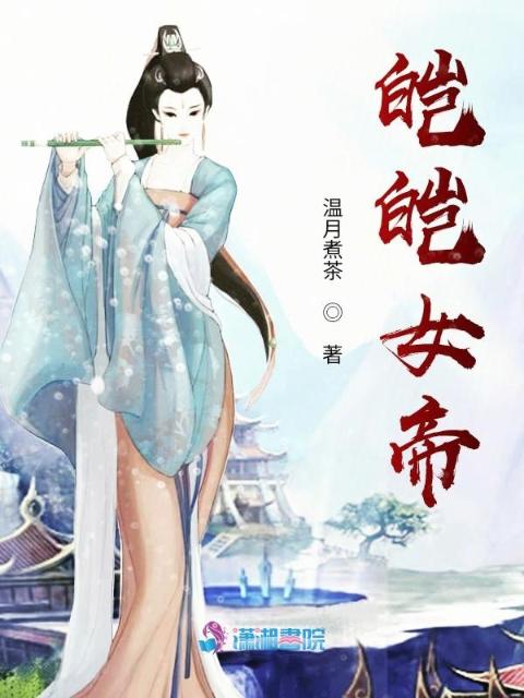 皑皑女帝