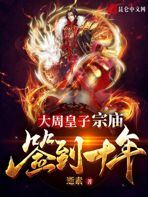 大周皇子：宗庙签到十年