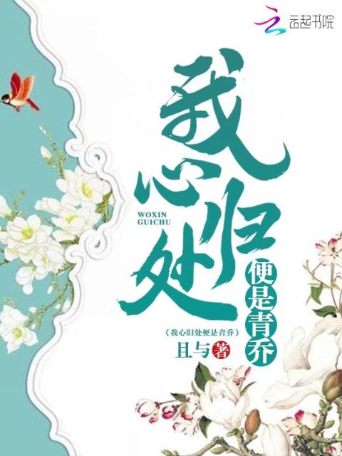 我心归处便是青乔