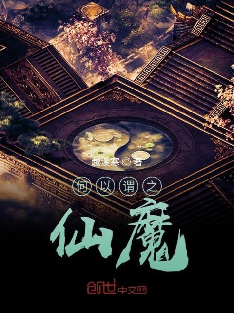 何以谓之仙魔