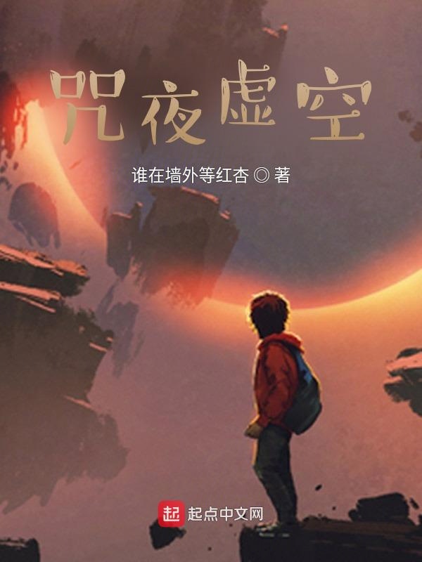 咒夜虚空