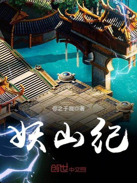 妖山纪