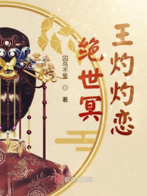 绝世冥王灼灼恋